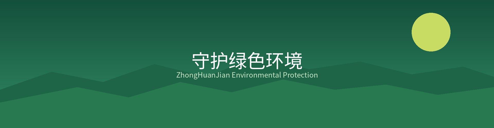 环保技术咨询服务