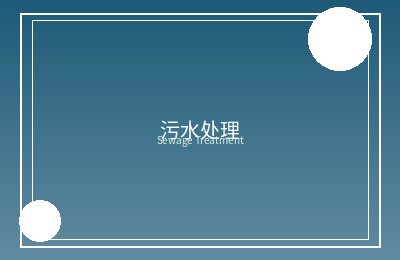 2026年全国环保产业营收突破4.5万亿元