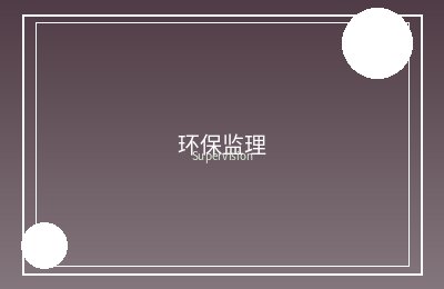 固体废物资源化利用技术取得新突破