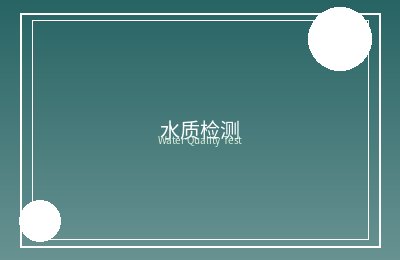 中环建环保科技受邀参加济南环保产业博览会
