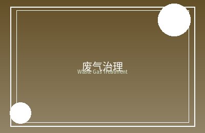 大连地区某化工园区污水处理工程监理