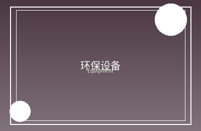 生态环境部修改和废止部分规章