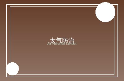 庄河市张屯污水处理厂及配套污水管网工程环境监理
