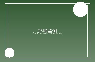 中环建环保科技组织开展环境监理专业技能培训
