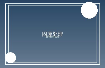 虎林市迎春镇污水处理设施建设项目