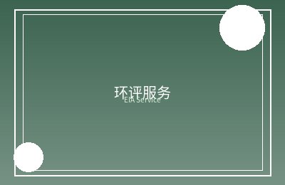 辽宁省绥中猴山水库工程环境监理