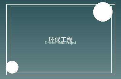 改建铁路高台山至阜新至锦州铁路扩能改造工程环境监理